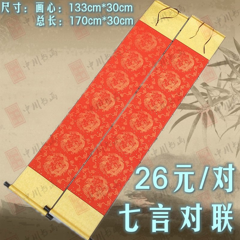 空白卷轴七言四言对联万年红烫金画心装裱卷轴喜庆卷轴写福祝寿