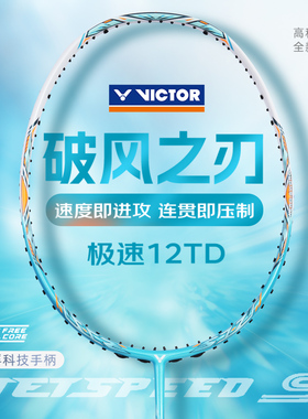 旗舰店新色victor胜利羽毛球拍威克多极速碳纤维单拍速度JS12TD