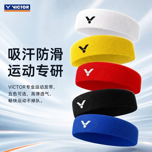 victor运动发带吸汗跑步篮球发带