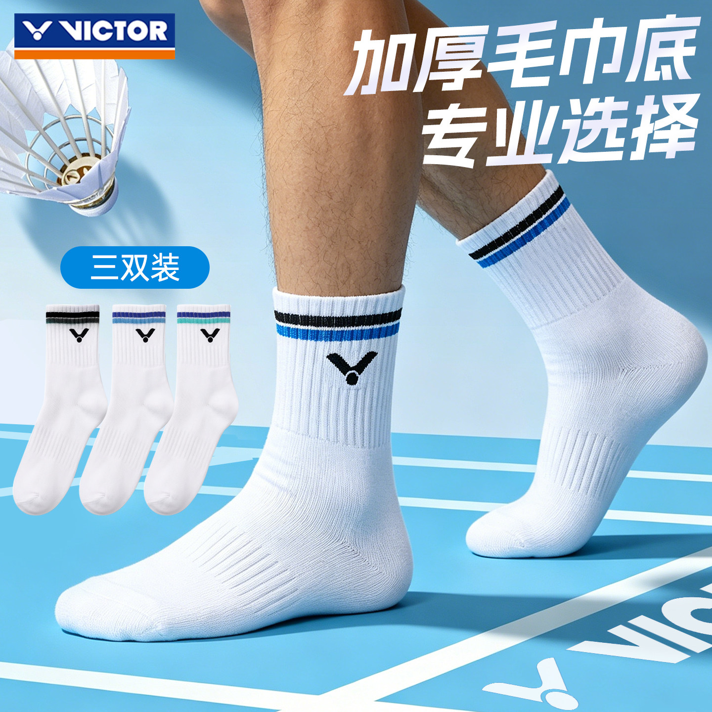 victor胜利羽毛球袜防滑加厚毛巾底男女士棉吸汗运动打球耐洗透气