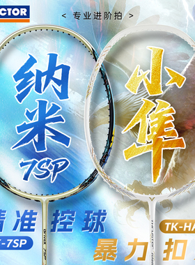 正品victor胜利羽毛球拍纳米7单拍小隼pro小鬼斩tk30进攻猎鹰龙牙