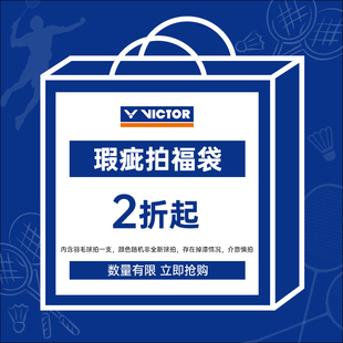 微瑕！victor胜利羽毛球拍碳素纤维威克多正品非全新福袋