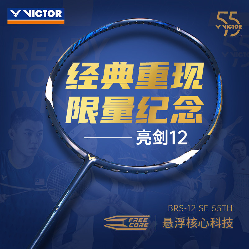 特价正品BRS亮剑12SE胜利羽毛球拍victor55周年纪念版速度双打拍