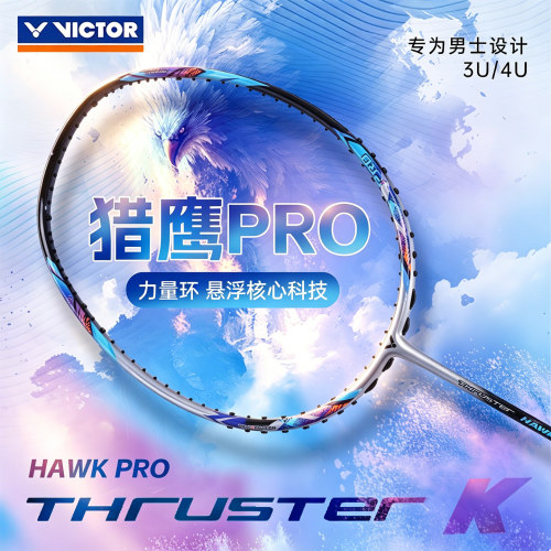 十大名牌羽毛球拍VICTOR胜利TK小隼PRO男士进攻单拍暴力扣杀HAWK