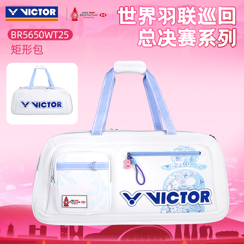 25世界巡回总决赛victor胜利羽毛球包威克多矩形手提包BR5650WT25