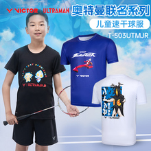 奥特曼联名victor胜利儿童羽毛球服威克多男童女童速干T-505JRUTM
