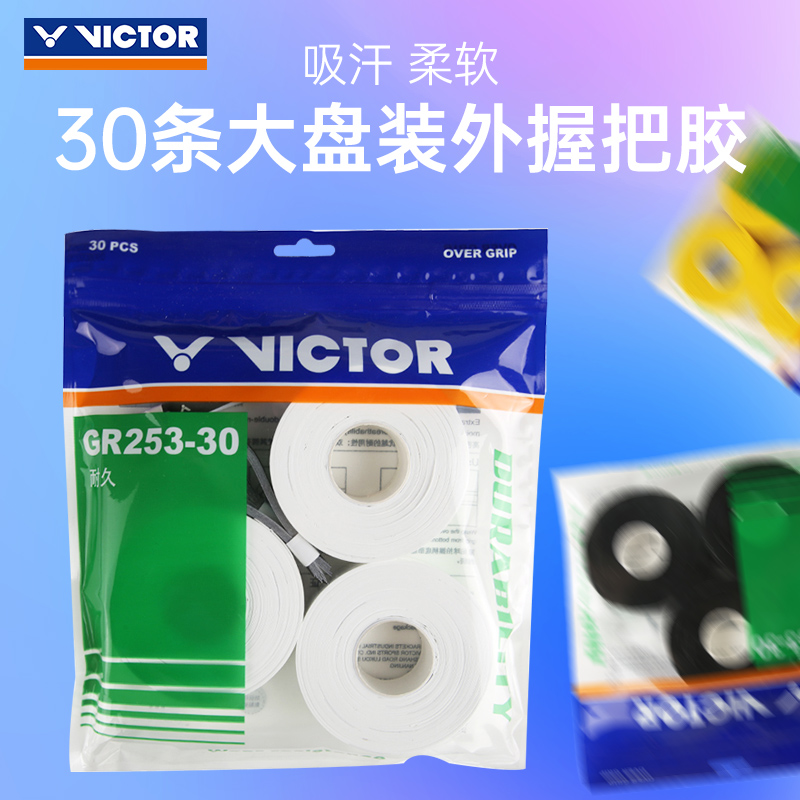 正品victor胜利羽毛球手胶大盘手胶GR253耐磨吸汗带30条装手柄带