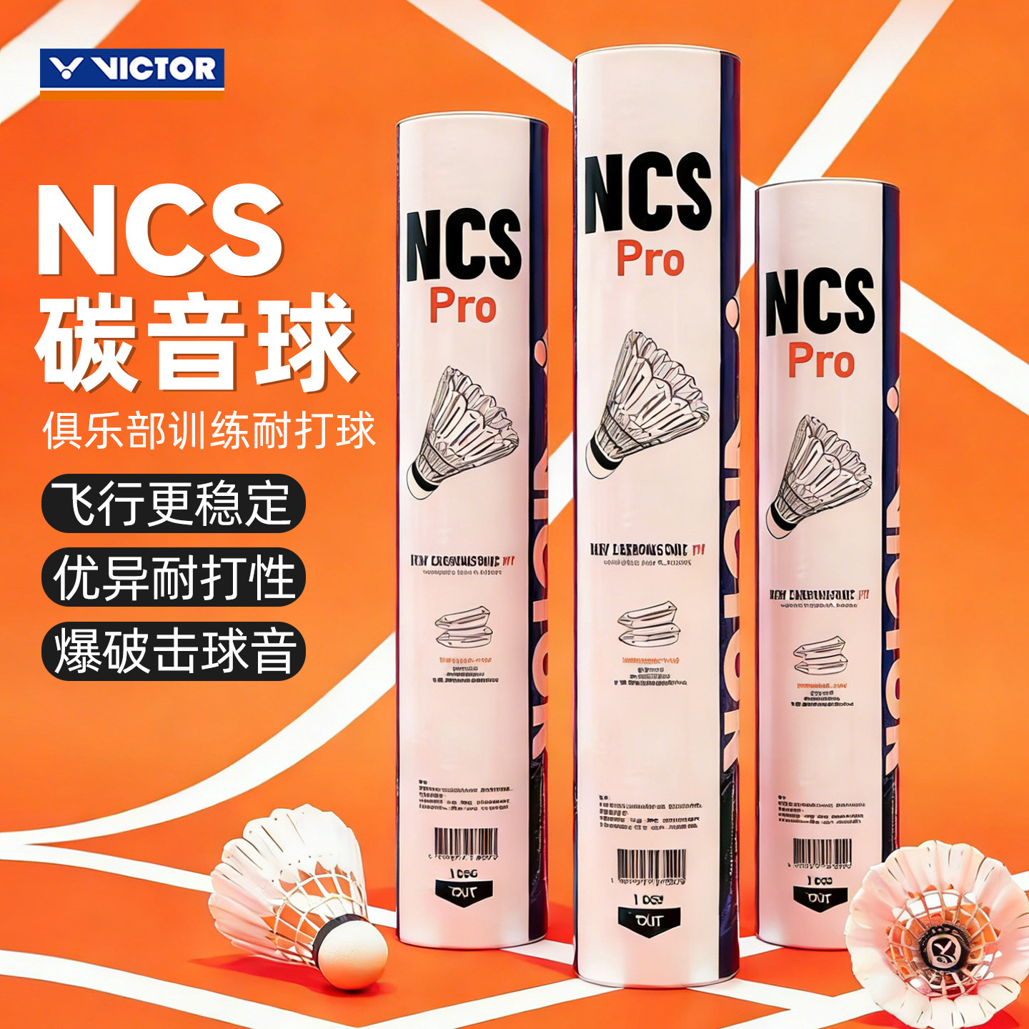 VICTOR胜利羽毛球新碳音人造球比赛训练NCSPRO稳定耐打娱