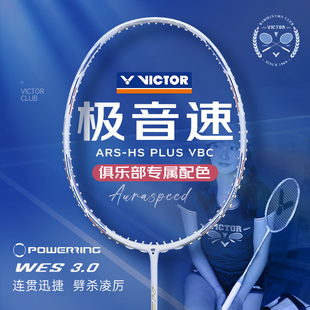 25新俱乐部联名victor胜利羽毛球拍威克多白极音速PLUS神速ARSHS