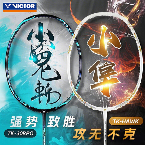 正品VICTOR胜利羽毛球拍