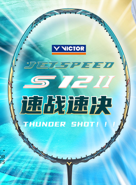 正品VICTOR胜利羽毛球拍极速JS12二代新色II威克多速度进攻型单拍
