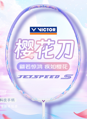 旗舰新色victor胜利羽毛球拍小樱花刀女士专属极速女神拍JS12FTD