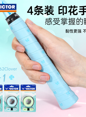 25新victor胜利羽毛球拍手胶威克多4条装印花握把胶拍柄绑带GR262