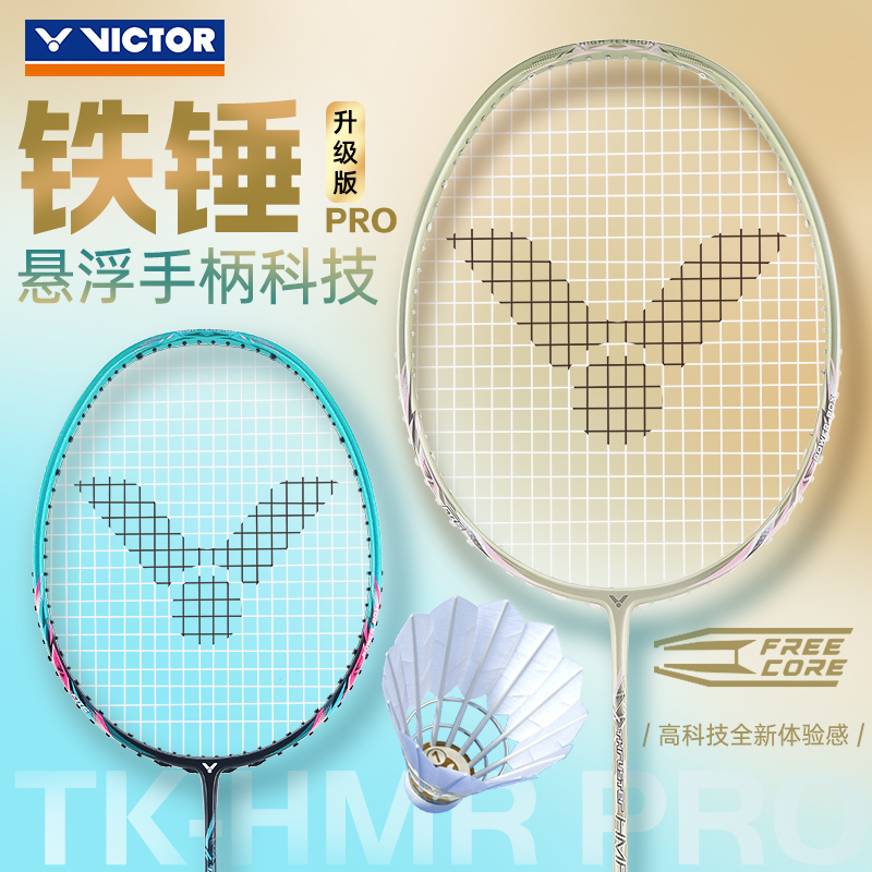 VICTOR胜利羽毛球拍旗舰店正品大铁锤TK-HMR升级版PRO悬浮手柄版