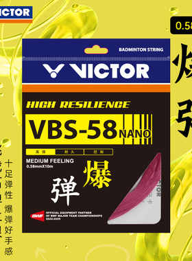 正品victor威克多胜利羽毛球线耐打高弹力羽拍线网线VBS-58N单根