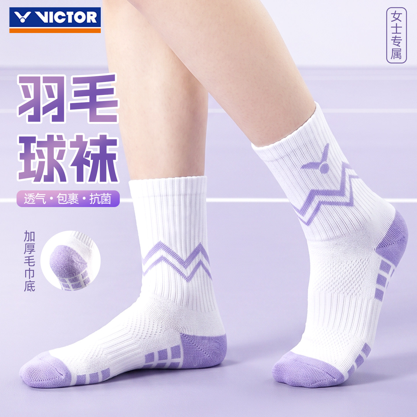 抗菌VICTOR威克多胜利羽毛球袜女袜加厚毛巾底防滑透气舒适运动袜