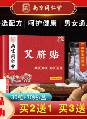 南京同仁堂乐家老铺艾脐贴艾草肚脐贴艾灸肚脐贴懒人艾绒肚脐贴