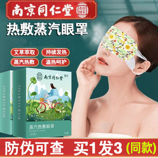 南京同仁堂原材包蒸汽眼罩发热敷缓解眼疲劳睡眠女学生遮光蒸汽罩