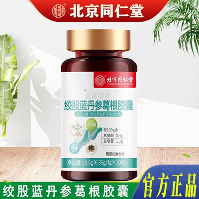 北京同仁堂内廷上用麦金樽牌绞股蓝丹参葛根胶囊养肝护肝胶囊正品