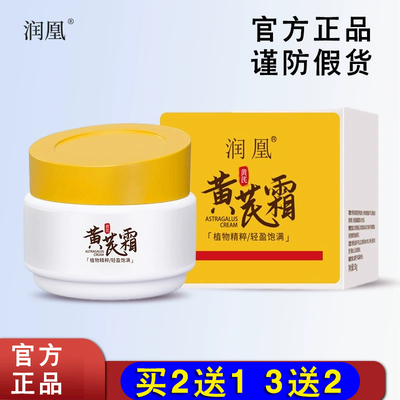 润凰黄芪霜官方正品50克滋润养肤保湿老牌国货补水改善肌肤买2送1