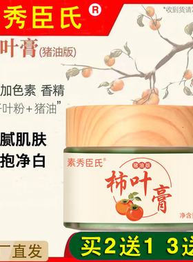 素秀臣氏三七柿叶膏猪油版细腻嫩滑改善暗沉保湿柿叶子膏面霜学生