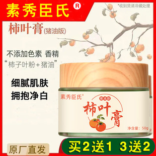 素秀臣氏三七柿叶膏猪油版细腻嫩滑改善暗沉保湿柿叶子膏面霜学生