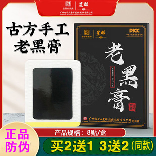 白云山星群传通老黑膏艾草贴关节贴颈椎腰椎古法黑膏贴