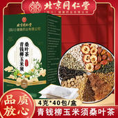 北京同仁堂联皇青钱柳玉米须桑叶茶牛蒡根决明子葛根茶40包 盒