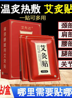 艾先达艾草艾灸贴发热颈椎腰椎贴膝盖温灸热敷贴膏药贴100贴/盒