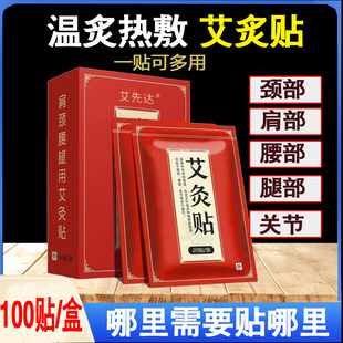 艾先达艾草艾灸贴发热颈椎腰椎贴膝盖温灸热敷贴膏药贴100贴 盒