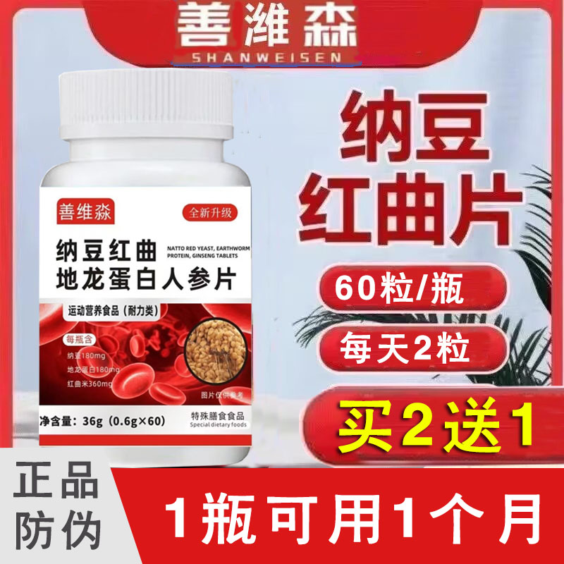 善维淼正品纳豆红曲米地龙蛋白人