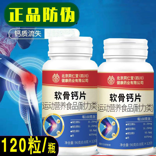 北京同仁堂联皇正品软骨钙片成年人补钙中老年碳酸维生素B维生素D