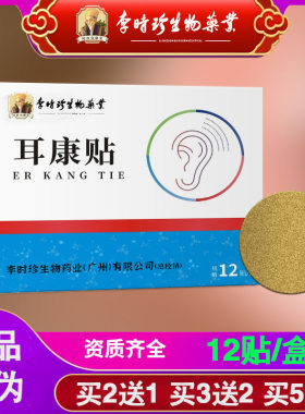 （买2送1）李时珍耳康贴耳部穴位贴温灸耳贴黑膏耳灸贴12贴/盒