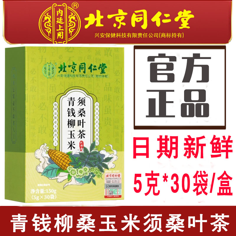 北京同仁堂内延上用青钱柳桑叶茶玉米须桑叶茶花茶包独立小包