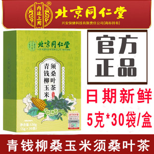 北京同仁堂内延上用青钱柳桑叶茶玉米须桑叶茶花茶包独立小包