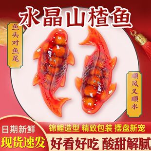 水晶山楂鱼年年有鱼山楂糕水晶红果锦鲤山楂制品婚宴火锅年货食材