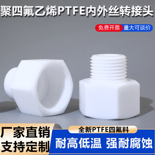 聚四氟乙烯PTFE内外丝转接头4分6分1寸内外变径螺纹转换头耐酸碱