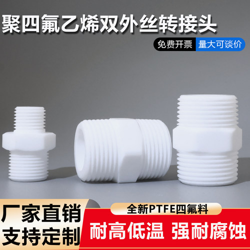 PTFE双外丝直通接头四氟双头外丝转接头2分4分6分耐高温耐酸耐碱