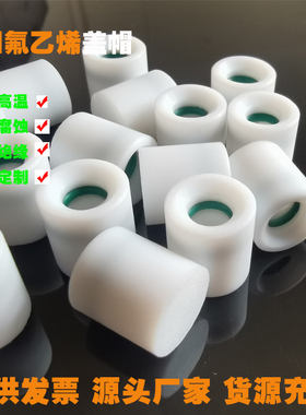 四氟盲孔螺帽聚四氟乙烯盖子PTFE铁氟龙盖帽tvoc管的堵头螺纹帽