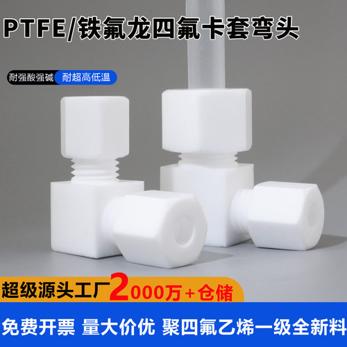聚四氟乙烯卡套式弯头90°弯通卡套接头PTFE等径异径弯头耐高温