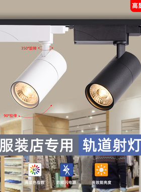 商用服装店铺轨道灯45000K高显色97专用led射灯可调角度30W导轨灯