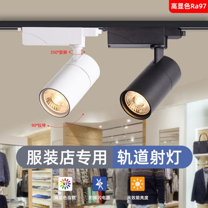 商用服装店铺轨道灯45000K高显色97专用led射灯可调角度30W导轨灯