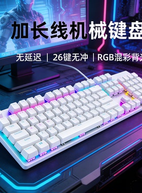 白色机械键盘2/3/5/10米加长线背光104键吃鸡游戏电竞办公
