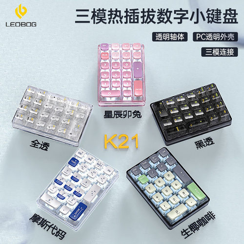 LEOBOG K21无线透明外接数字小键盘机械客制化pad热插拔蓝牙三模