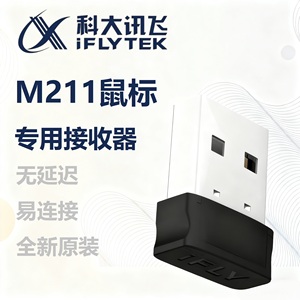 科大讯飞M210鼠标原装接收器2.4g