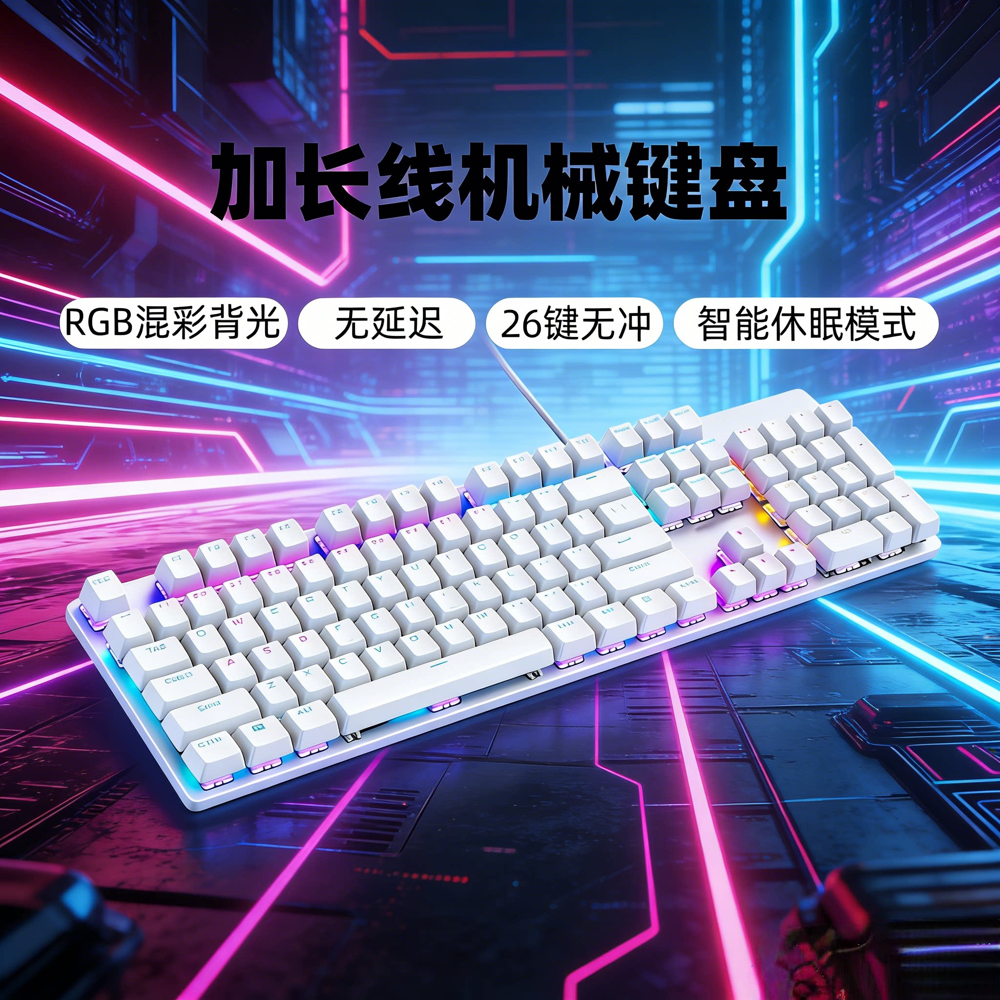 加长线机械键盘白色104键2/3/5/10米电竞办公游戏吃鸡背光