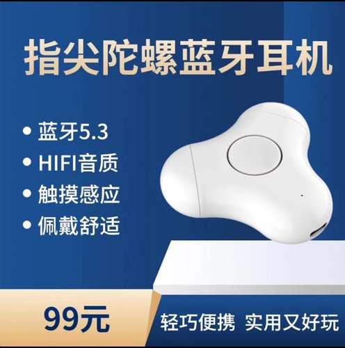 炫酷新款指尖陀螺无线蓝牙耳机
