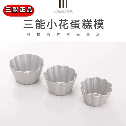 三能阳极小花烘焙模具蛋糕布丁