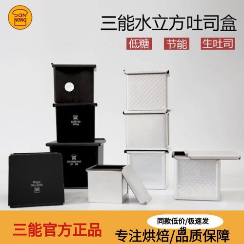 三能水立方不粘迷你吐司模低糖