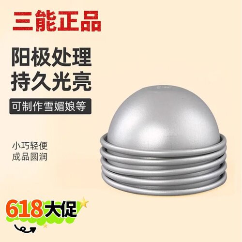 三能铝合金雪媚娘蛋糕模具
